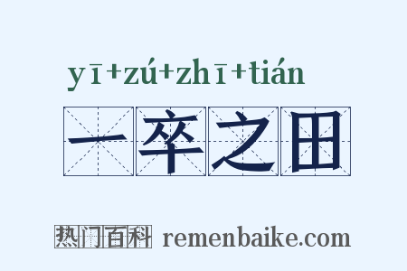 一卒之田是什么意思的图片